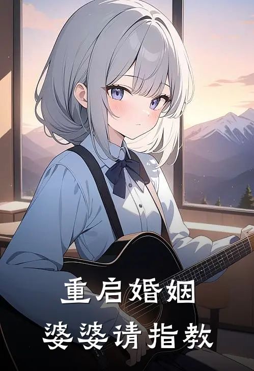 重启婚姻，婆婆请指教