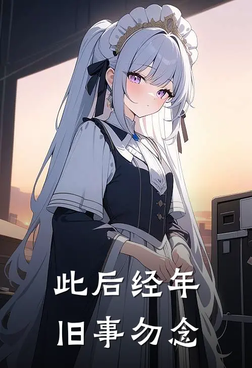 此后经年旧事勿念