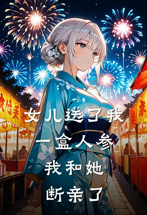 女儿送了我一盒人参，我和她断亲了