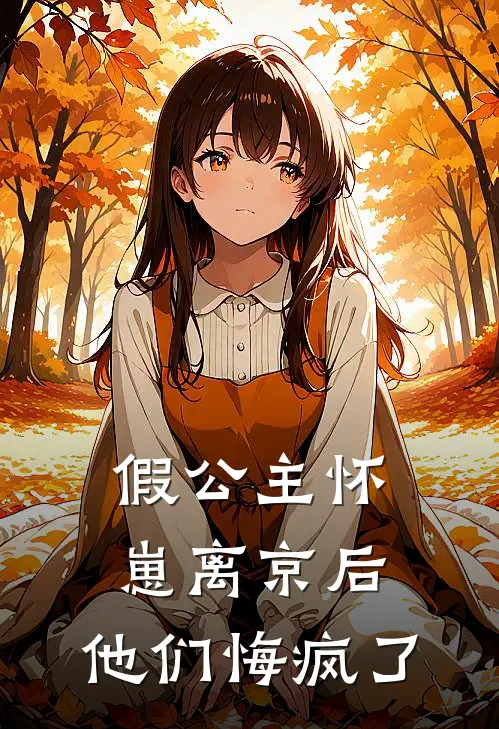 假公主怀崽离京后，他们悔疯了