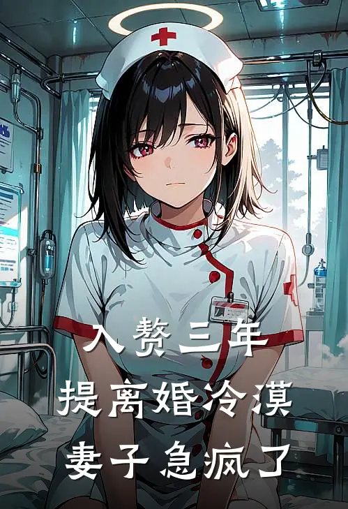 入赘三年，提离婚冷漠妻子急疯了