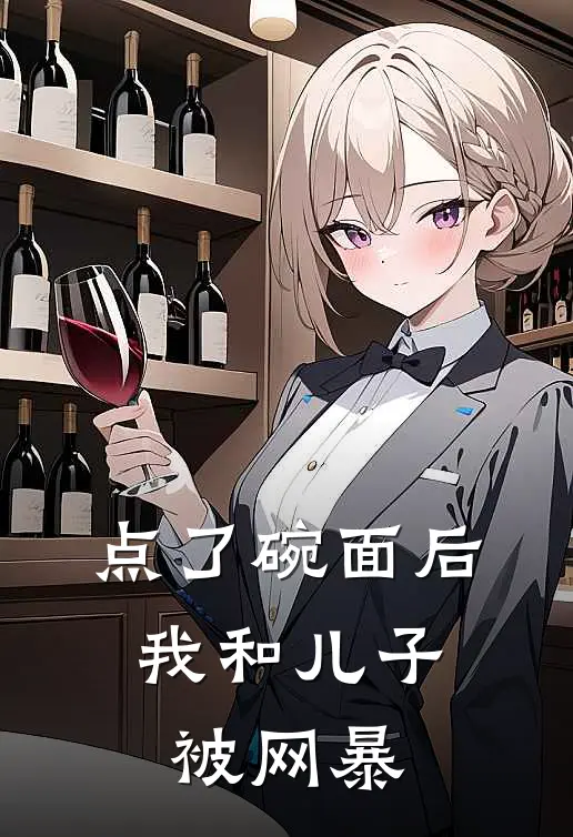 点了碗面后，我和儿子被网暴