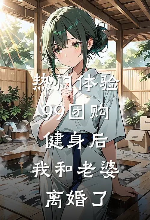 [热门]体验99团购健身后，我和老婆离婚了