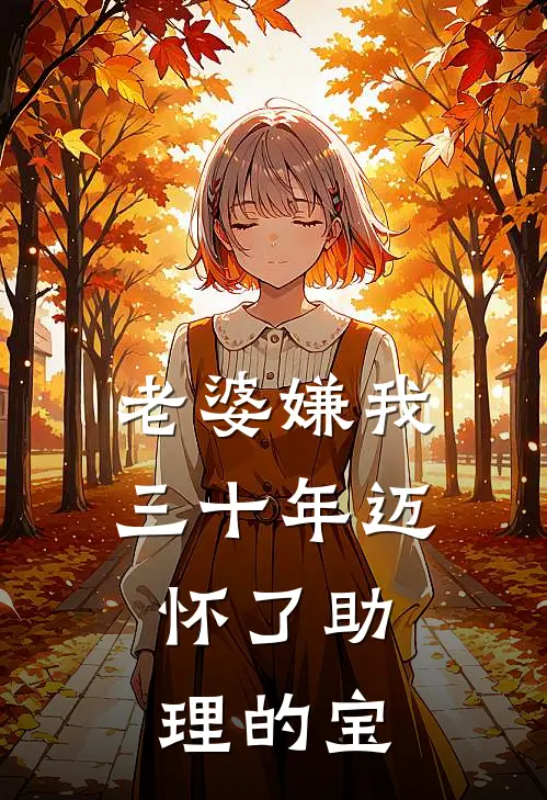 老婆嫌我三十年迈，怀了助理的宝