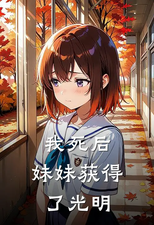 我死后，妹妹获得了光明