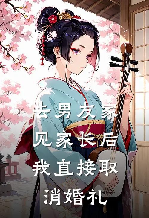 去男友家见家长后，我直接取消婚礼