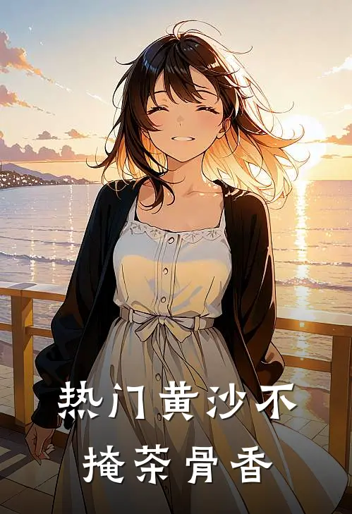 [热门]黄沙不掩茶骨香