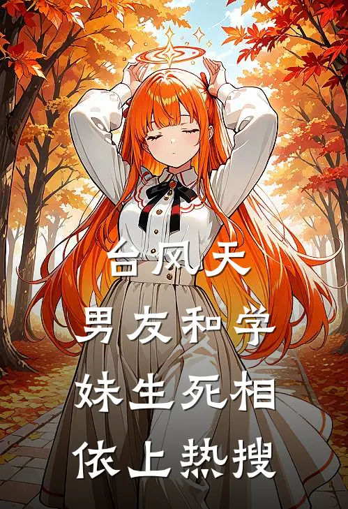 台风天，男友和学妹生死相依上热搜