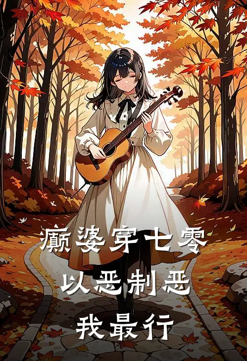 癫婆穿七零，以恶制恶我最行