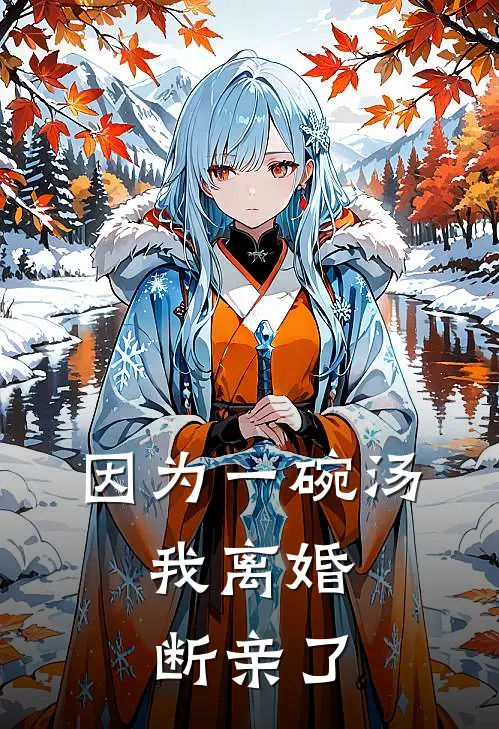 因为一碗汤，我离婚断亲了