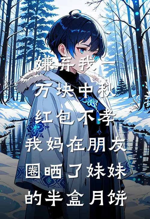 嫌弃我一万块中秋红包不孝，我妈在朋友圈晒了妹妹的半盒月饼