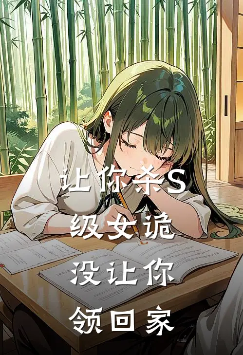 让你杀S级女诡，没让你领回家