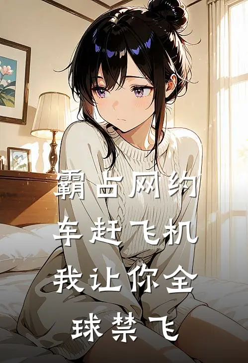 霸占网约车赶飞机，我让你全球禁飞