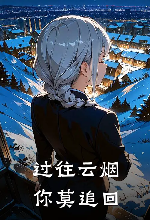 过往云烟你莫追回