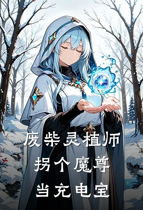 废柴灵植师：拐个魔尊当充电宝