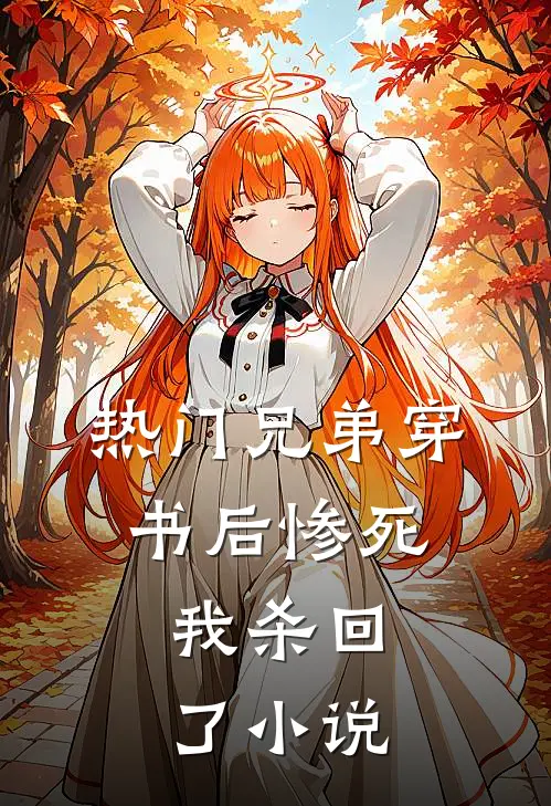 [热门]兄弟穿书后惨死，我杀回了小说