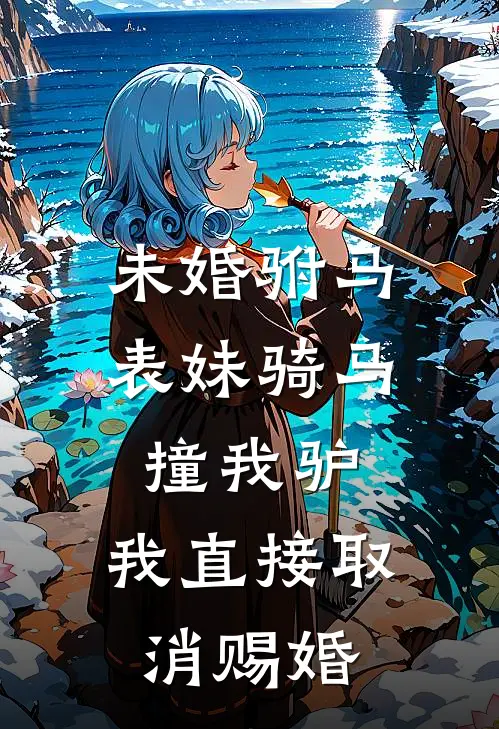 未婚驸马表妹骑马撞我驴，我直接取消赐婚