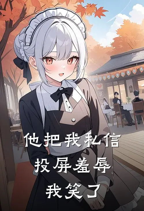 他把我私信投屏羞辱，我笑了