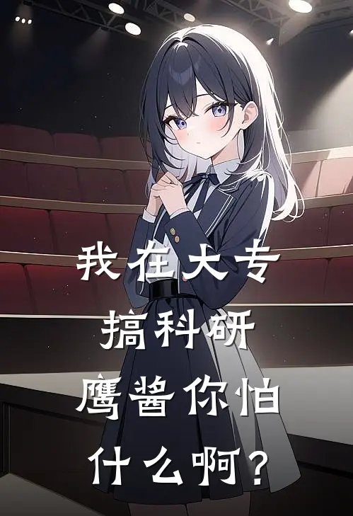 我在大专搞科研，鹰酱你怕什么啊？