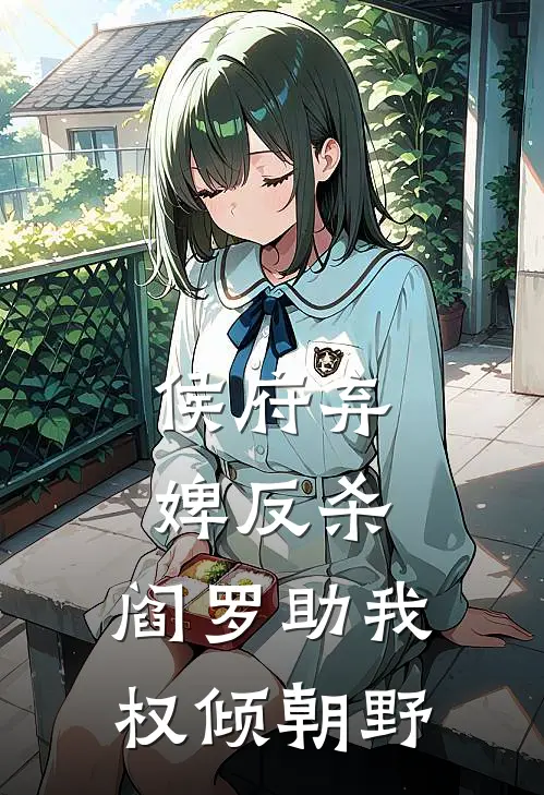 侯府弃婢反杀：阎罗助我权倾朝野