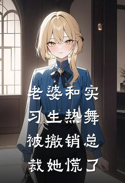 老婆和实习生热舞，被撤销总裁她慌了