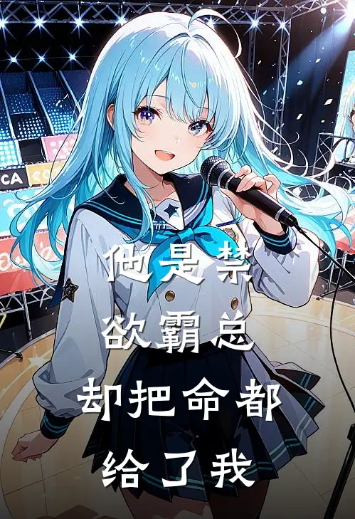 他是禁欲霸总，却把命都给了我