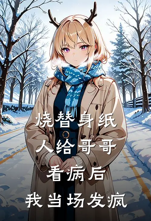 烧替身纸人给哥哥看病后，我当场发疯