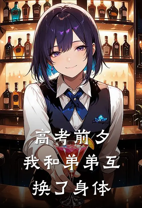 高考前夕，我和弟弟互换了身体