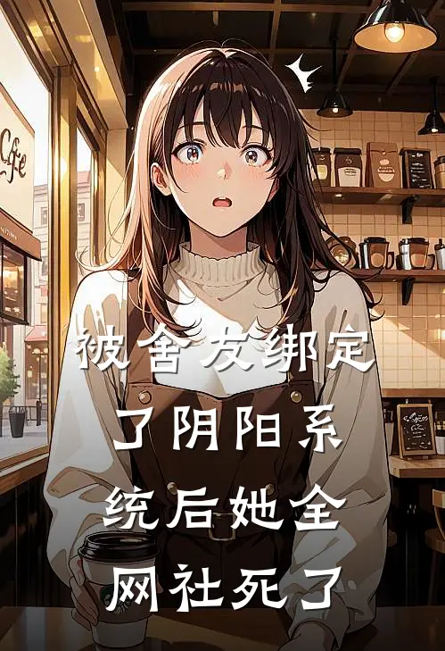 被舍友绑定了阴阳系统后她全网社死了