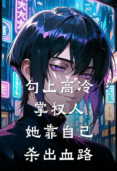 勾上高冷掌权人，她靠自己杀出血路