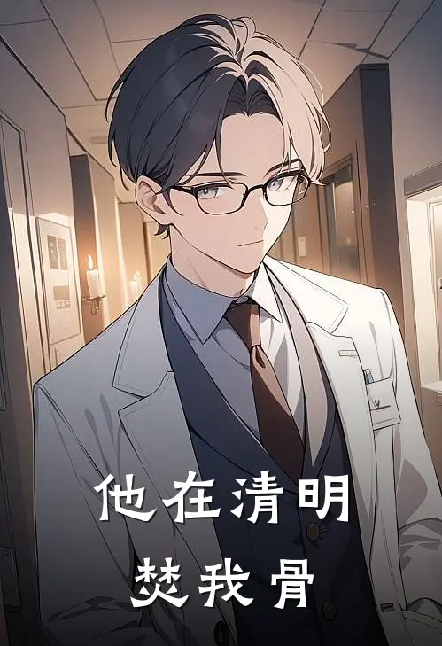 他在清明焚我骨