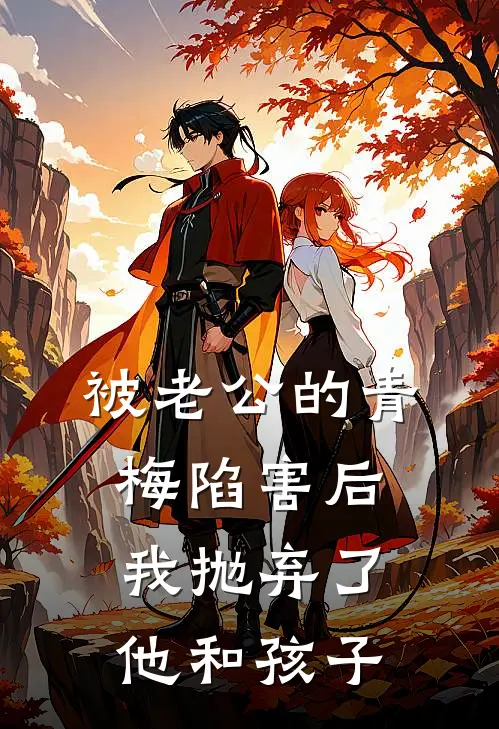 被老公的青梅陷害后，我抛弃了他和孩子