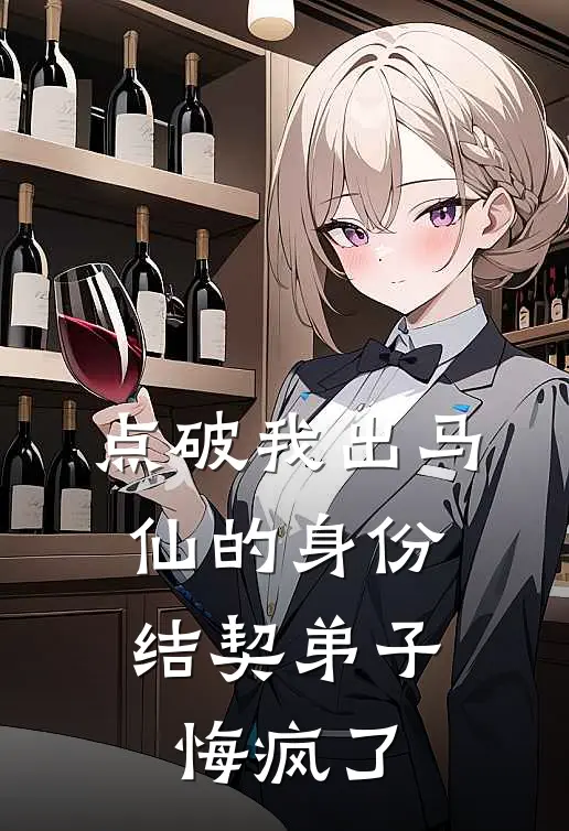 点破我出马仙的身份，结契弟子悔疯了