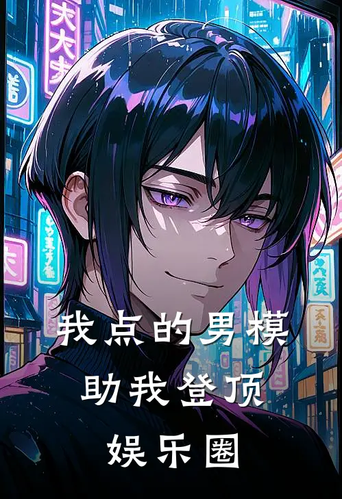 我点的男模，助我登顶娱乐圈