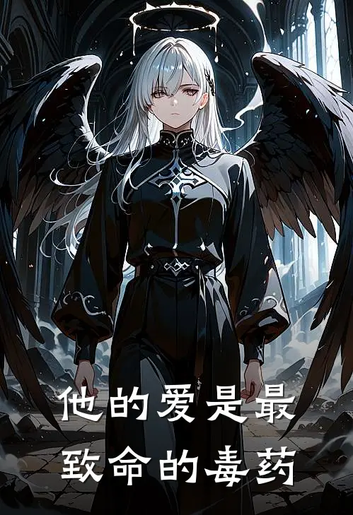 他的爱是最致命的毒药