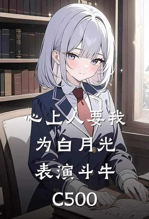 心上人要我为白月光表演斗牛C500