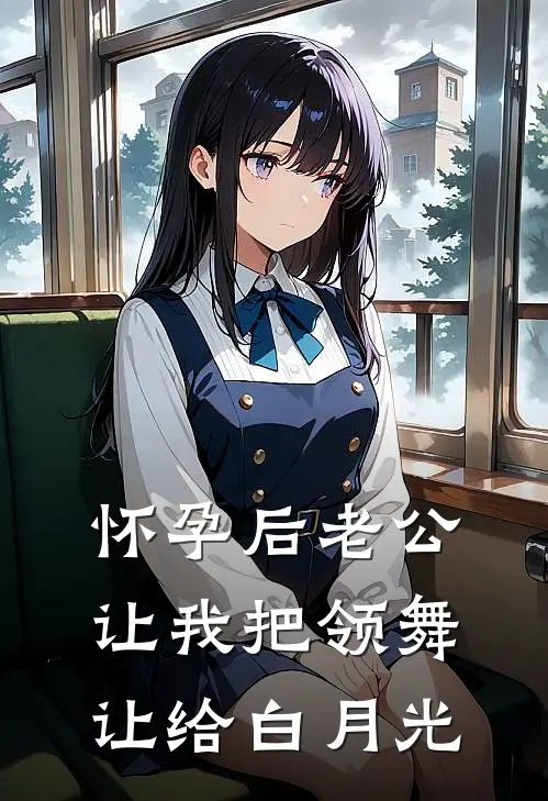 怀孕后老公让我把领舞让给白月光