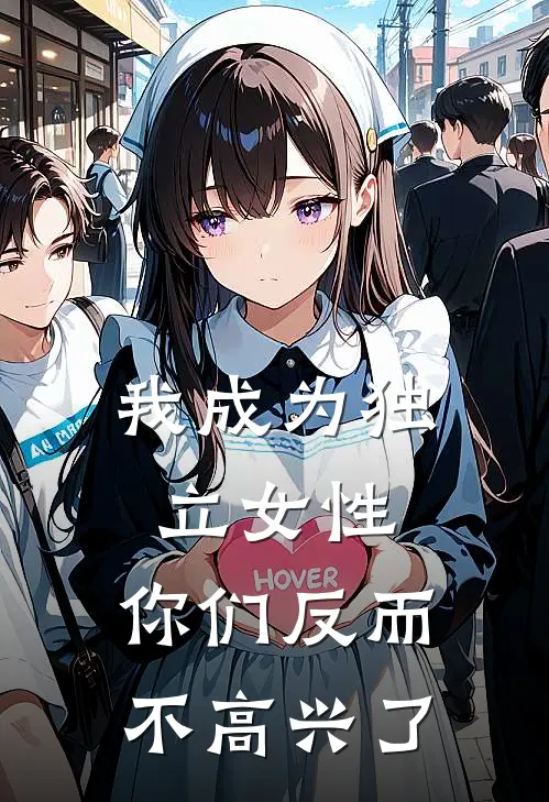 我成为独立女性，你们反而不高兴了