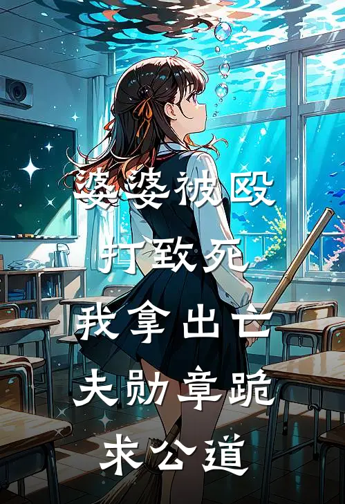 婆婆被殴打致死，我拿出亡夫勋章跪求公道