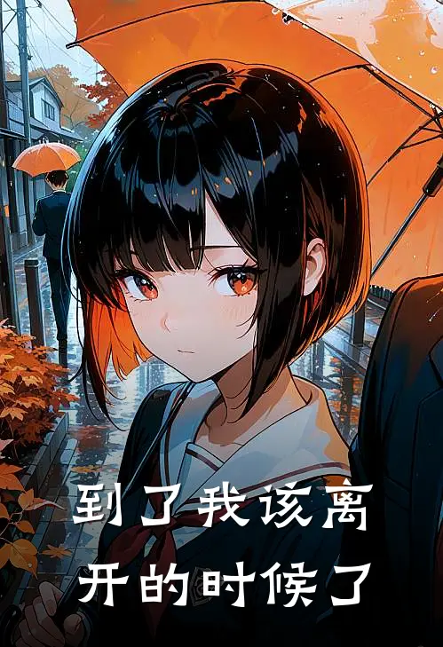 到了我该离开的时候了