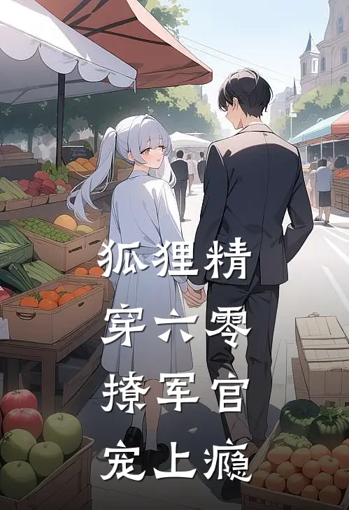 狐狸精穿六零，撩军官，宠上瘾