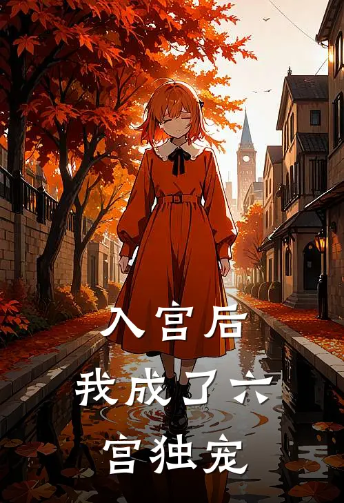 入宫后，我成了六宫独宠