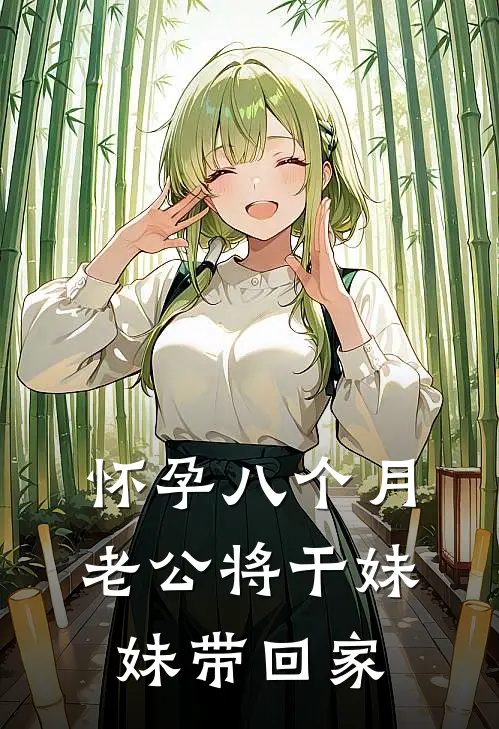 怀孕八个月，老公将干妹妹带回家