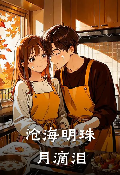 沧海明珠月滴泪