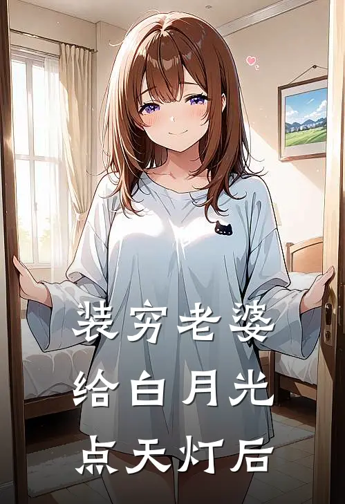装穷老婆给白月光点天灯后