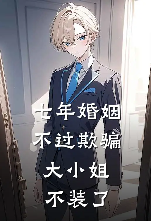 七年婚姻不过欺骗，大小姐不装了