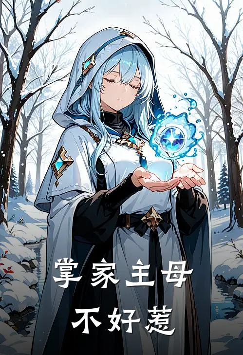 掌家主母不好惹