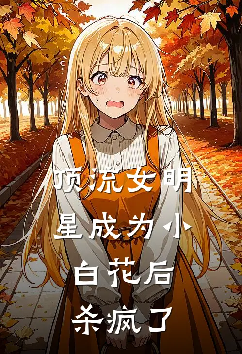 顶流女明星成为小白花后，杀疯了