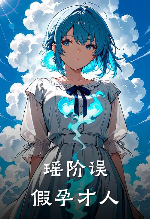 瑶阶误：假孕才人