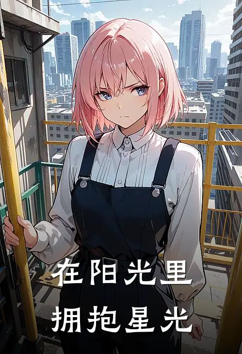 在阳光里拥抱星光